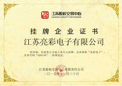 獲得“江蘇股權交易中心”掛牌企業(yè)證書(shū)，企業(yè)代碼：690348，企業(yè)簡(jiǎn)稱(chēng)：亮彩電子