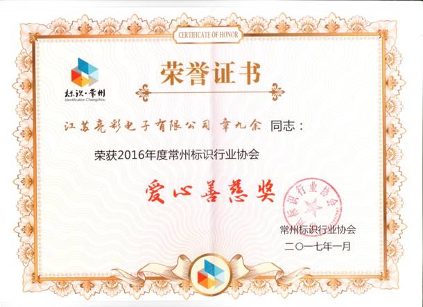 榮獲常州標識行業(yè)協(xié)會(huì )愛(ài)心善慈獎