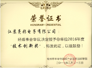 榮獲常州市半導體照明產(chǎn)業(yè)技術(shù)創(chuàng  )新聯(lián)盟2016年度技術(shù)創(chuàng  )新獎