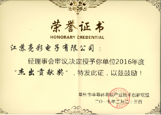 榮獲常州市半導體照明產(chǎn)業(yè)技術(shù)創(chuàng  )新聯(lián)盟2016年度杰出貢獻獎