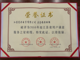 江蘇省用戶(hù)滿(mǎn)意服務(wù)之星