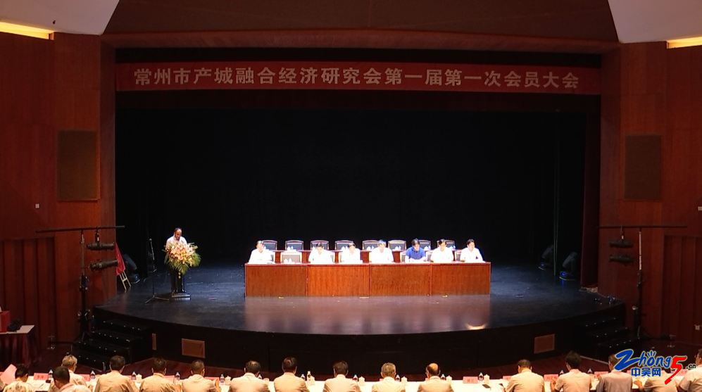 常州產(chǎn)城融合經(jīng)濟研究會(huì )會(huì )員大會(huì )