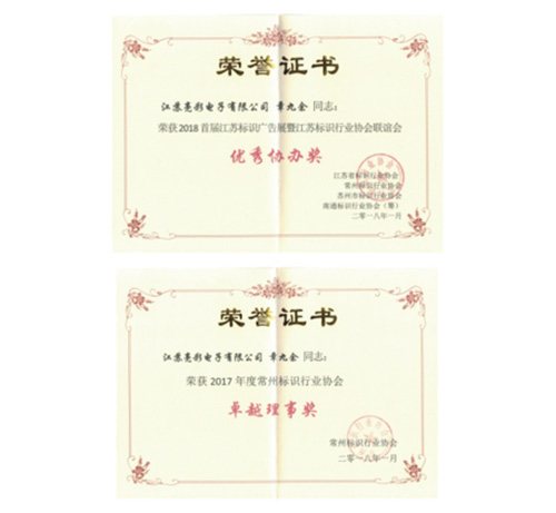 榮獲2018首屆江蘇省標識廣告展暨江蘇省標識行業(yè)協(xié)會(huì )聯(lián)誼會(huì )“優(yōu)秀協(xié)辦獎”