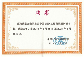 江蘇亮彩總經(jīng)理章九余被聘請為中國LED工程商聯(lián)盟副秘書(shū)長(cháng)