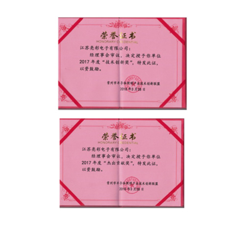 榮獲常州市半導體照明產(chǎn)業(yè)技術(shù)創(chuàng  )新聯(lián)盟2017年度“技術(shù)創(chuàng  )新獎”、“杰出貢獻獎