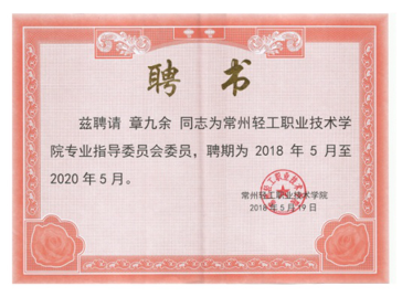 江蘇亮彩電子有限公司總經(jīng)理章九余被聘請為常州輕工職業(yè)技術(shù)學(xué)院專(zhuān)業(yè)指導委員會(huì )委員