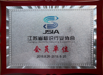 江蘇亮彩加入江蘇省標識行業(yè)協(xié)會(huì )，成為會(huì )員單位