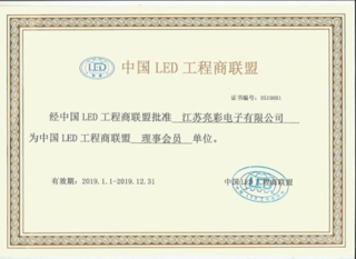江蘇亮彩成為中國LED工程商聯(lián)盟理事會(huì )員單位