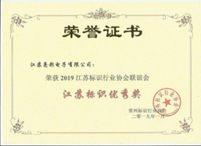 江蘇亮彩榮獲2019江蘇標識行業(yè)協(xié)會(huì )聯(lián)誼會(huì )江蘇標識優(yōu)秀獎
