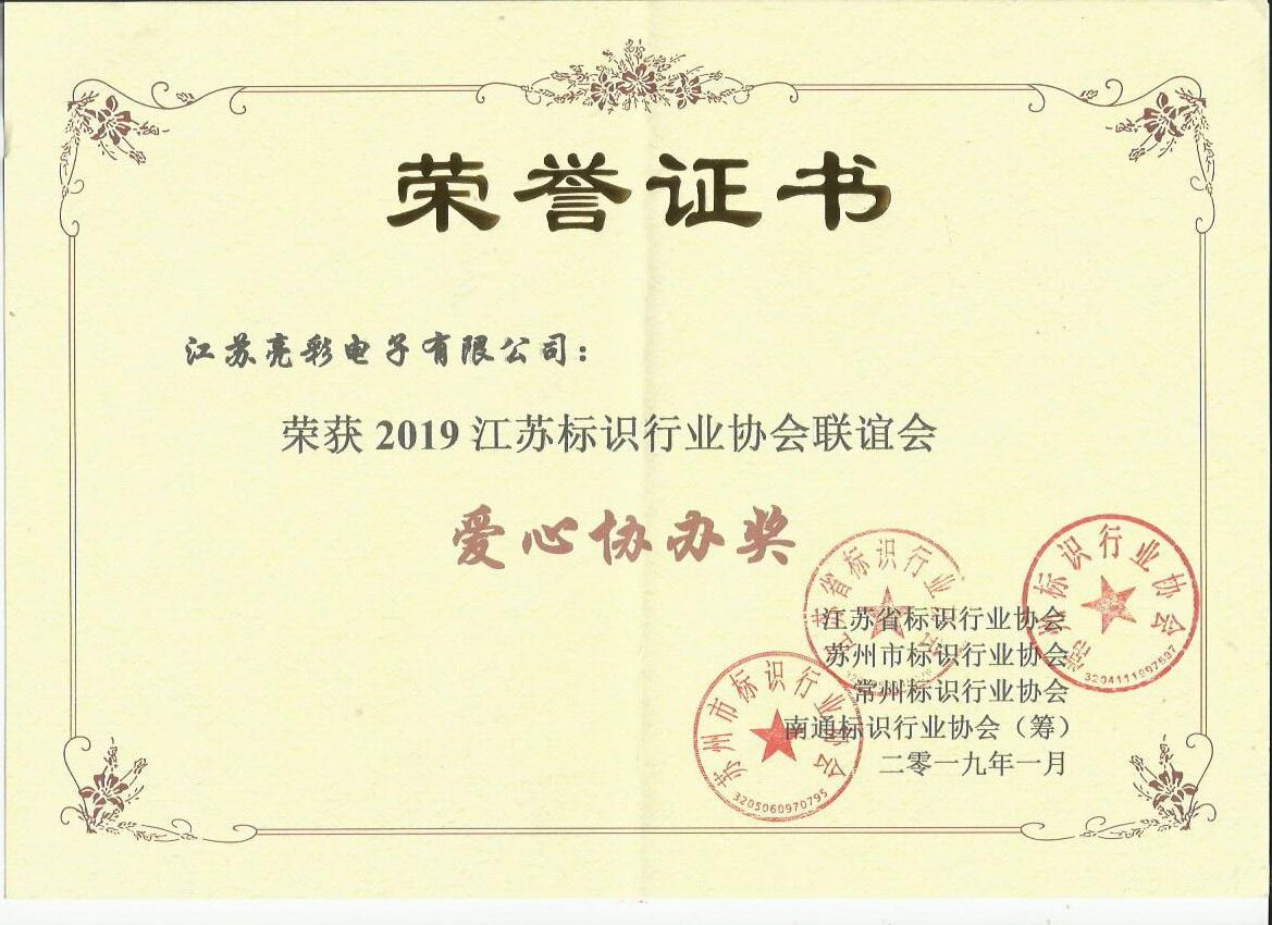 江蘇亮彩榮獲2019江蘇標識行業(yè)協(xié)會(huì )聯(lián)誼會(huì )愛(ài)心協(xié)辦獎