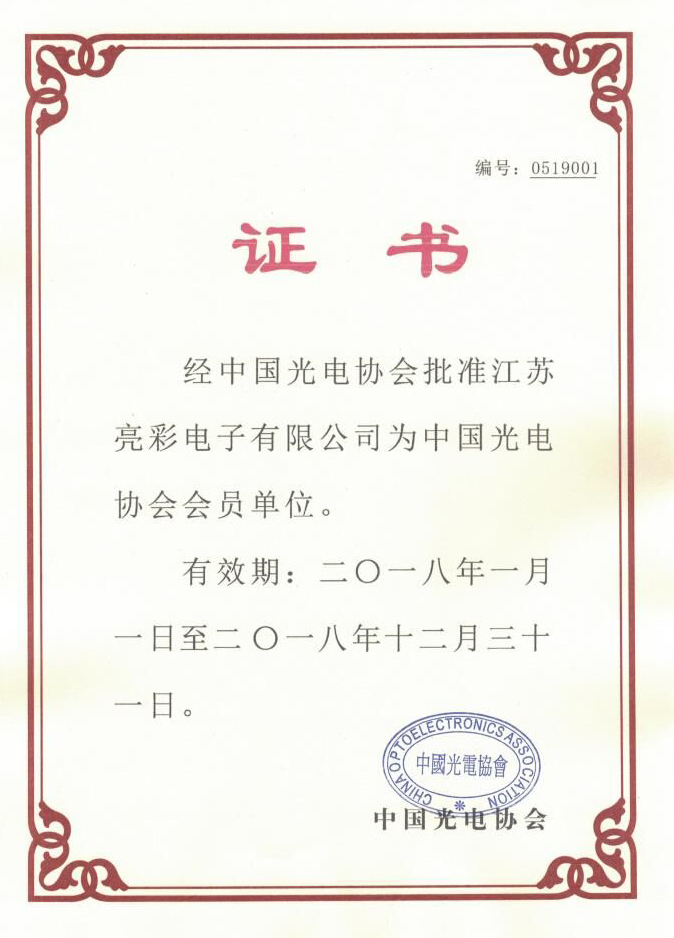 中國光學(xué)光電子行業(yè)協(xié)會(huì )證書(shū)