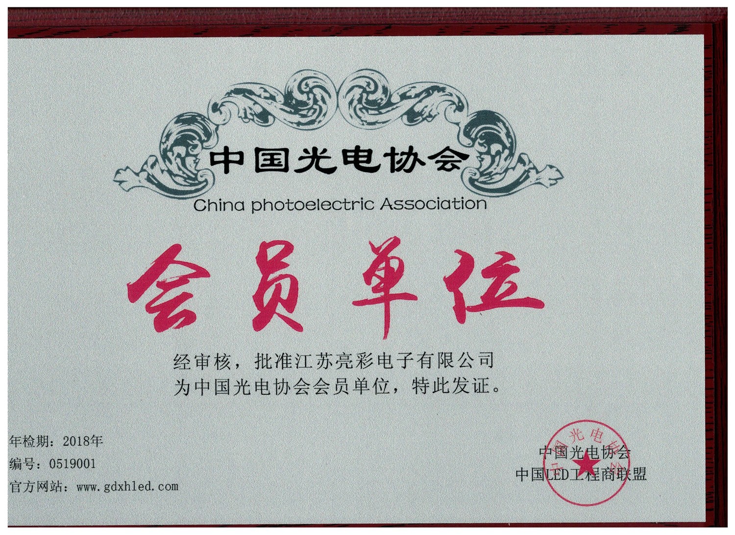 中國光電協(xié)會(huì )會(huì )員單位