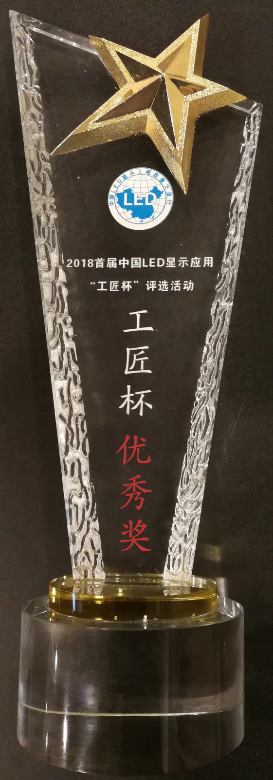 中國LED顯示應用'工匠杯'優(yōu)秀獎
