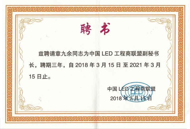 中國led工程商聯(lián)盟副秘書(shū)長(cháng)聘書(shū)