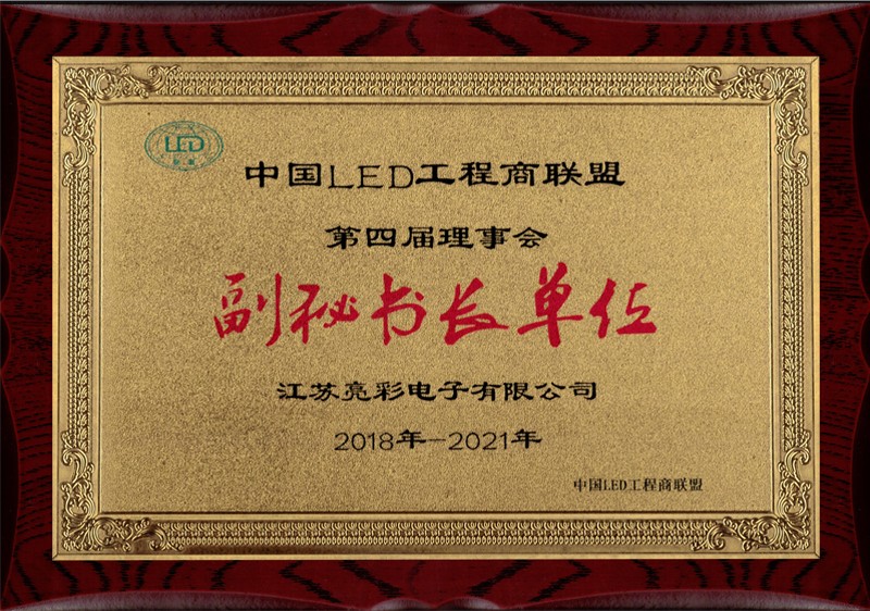 中國led工程商聯(lián)盟副秘書(shū)長(cháng)單位