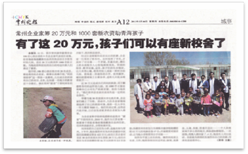 2013年5月中旬 和常州清華企業(yè)家給“青海省海南藏族自治州共和縣切吉鄉塔秀村幼兒園”送去20萬(wàn)元捐款及1000套新衣服，及“龍羊峽小學(xué)”送去10萬(wàn)元現金捐款。