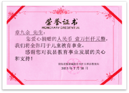 2013年7月18日  捐贈1.5萬(wàn)元用于青海共和縣貧困大學(xué)生資助。