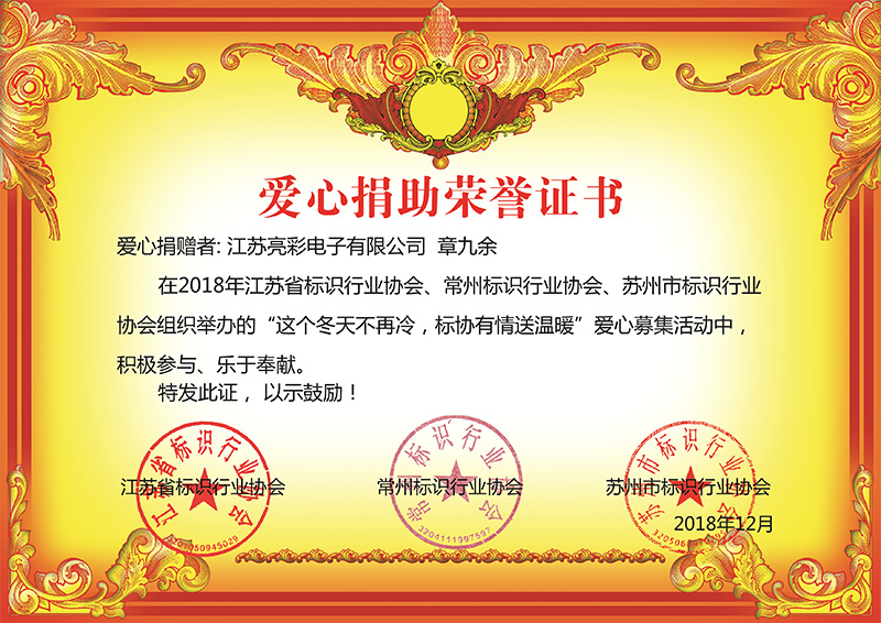 2018年12月底 江蘇亮彩榮獲江蘇省、常州市、蘇州標協(xié)行業(yè)協(xié)會(huì )組織舉辦“這個(gè)冬天不再冷，標協(xié)有情送溫恩”慈善榮譽(yù)證書(shū)。