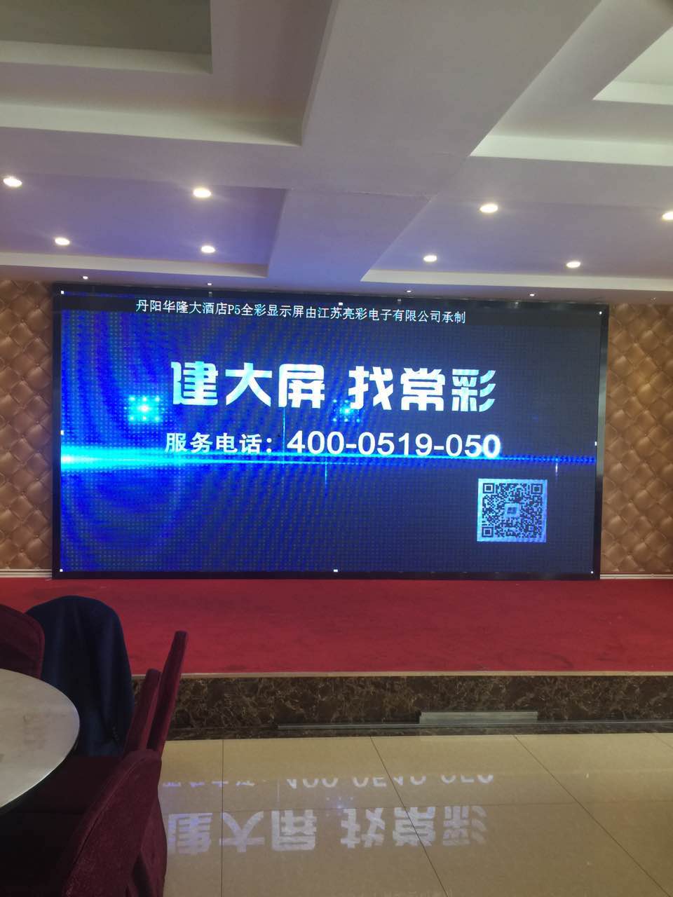 江蘇亮彩為丹陽(yáng)華隆大酒店的屏室內P5全彩LED顯示屏新建落成點(diǎn)亮精彩！