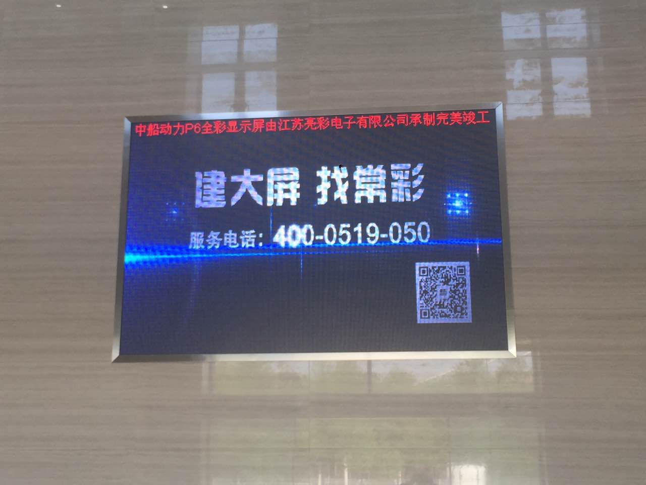 江蘇亮彩為中船動(dòng)力室內P6新建落成點(diǎn)亮精彩！