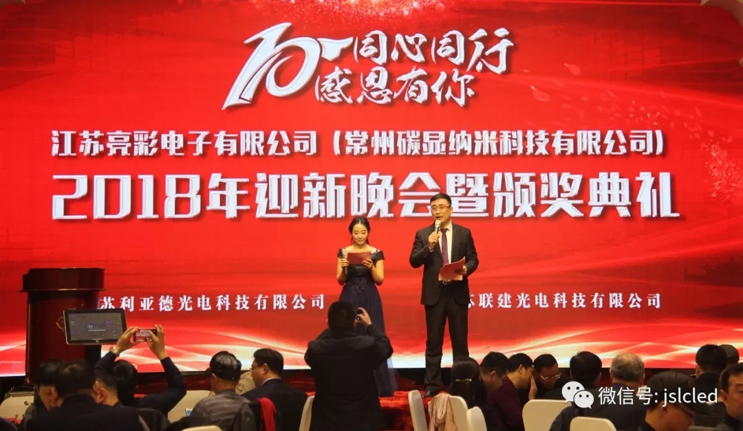 10年同心同行，感恩有你 ｜江蘇亮彩2018年迎新晚會(huì )暨頒獎典禮