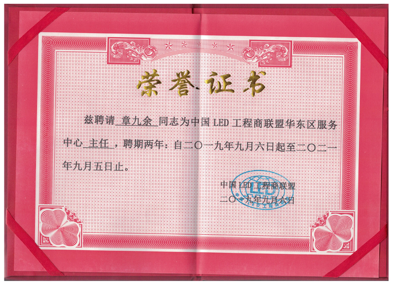 中國LED工程商聯(lián)盟華東區服務(wù)中心主任聘書(shū)