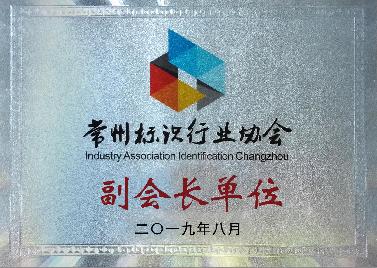 江蘇亮彩成為常州標識行業(yè)協(xié)會(huì )副會(huì )長(cháng)單位