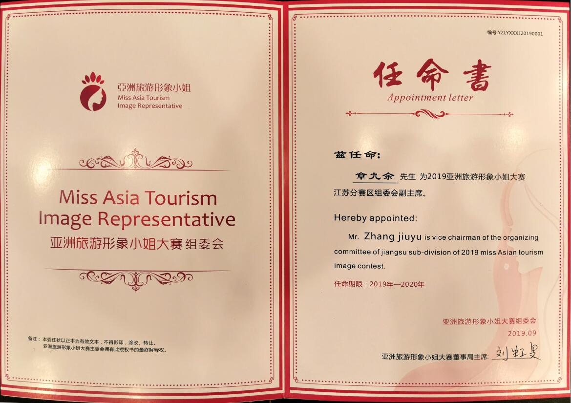 2019亞洲旅游形象小姐大賽江蘇分賽區組委會(huì )副會(huì )長(cháng)