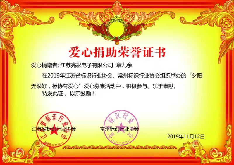 2019標協(xié)愛(ài)心捐贈榮譽(yù)證書(shū)