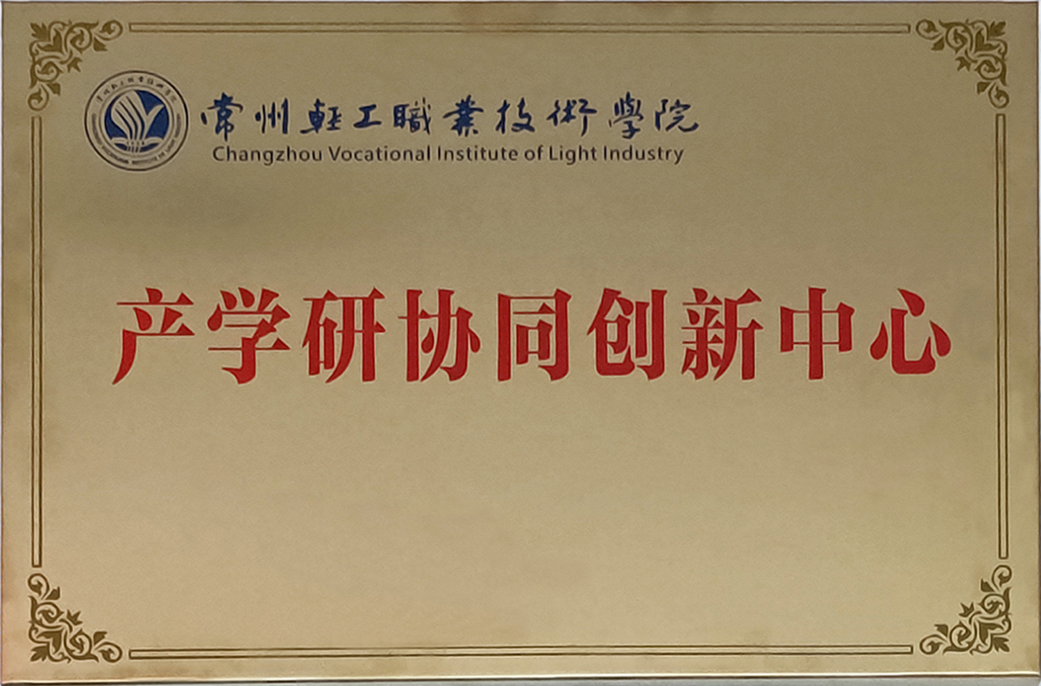 產(chǎn)學(xué)研協(xié)同創(chuàng  )新中心