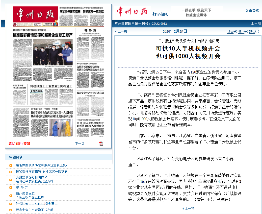 【勁爆】“小德通”云會(huì )議再揚名，亮彩榮登常州日報頭版