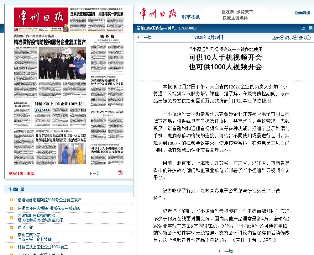 2020年2月29日常州日報頭版報道“江蘇亮彩”旗下“小德通”云視頻會(huì )議平臺被多地免費使用。