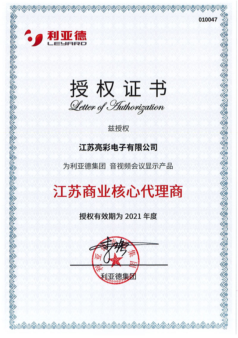 利亞德集團音視頻會(huì )議顯示產(chǎn)品江蘇商業(yè)核心代理商