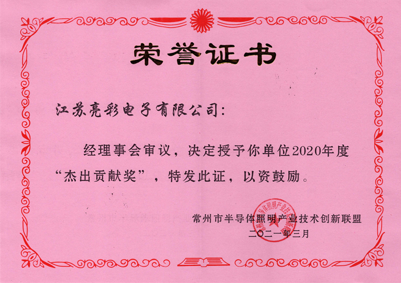 2020年度常州市半導體照明產(chǎn)業(yè)技術(shù)創(chuàng  )新聯(lián)盟-杰出貢獻獎