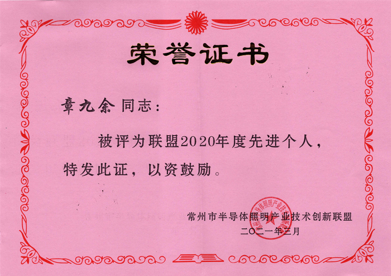 2020年度常州市半導體照明產(chǎn)業(yè)技術(shù)創(chuàng  )新聯(lián)盟-先進(jìn)個(gè)人獎