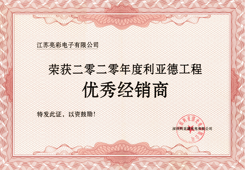 榮獲2020年度利亞德工程優(yōu)秀經(jīng)銷(xiāo)商