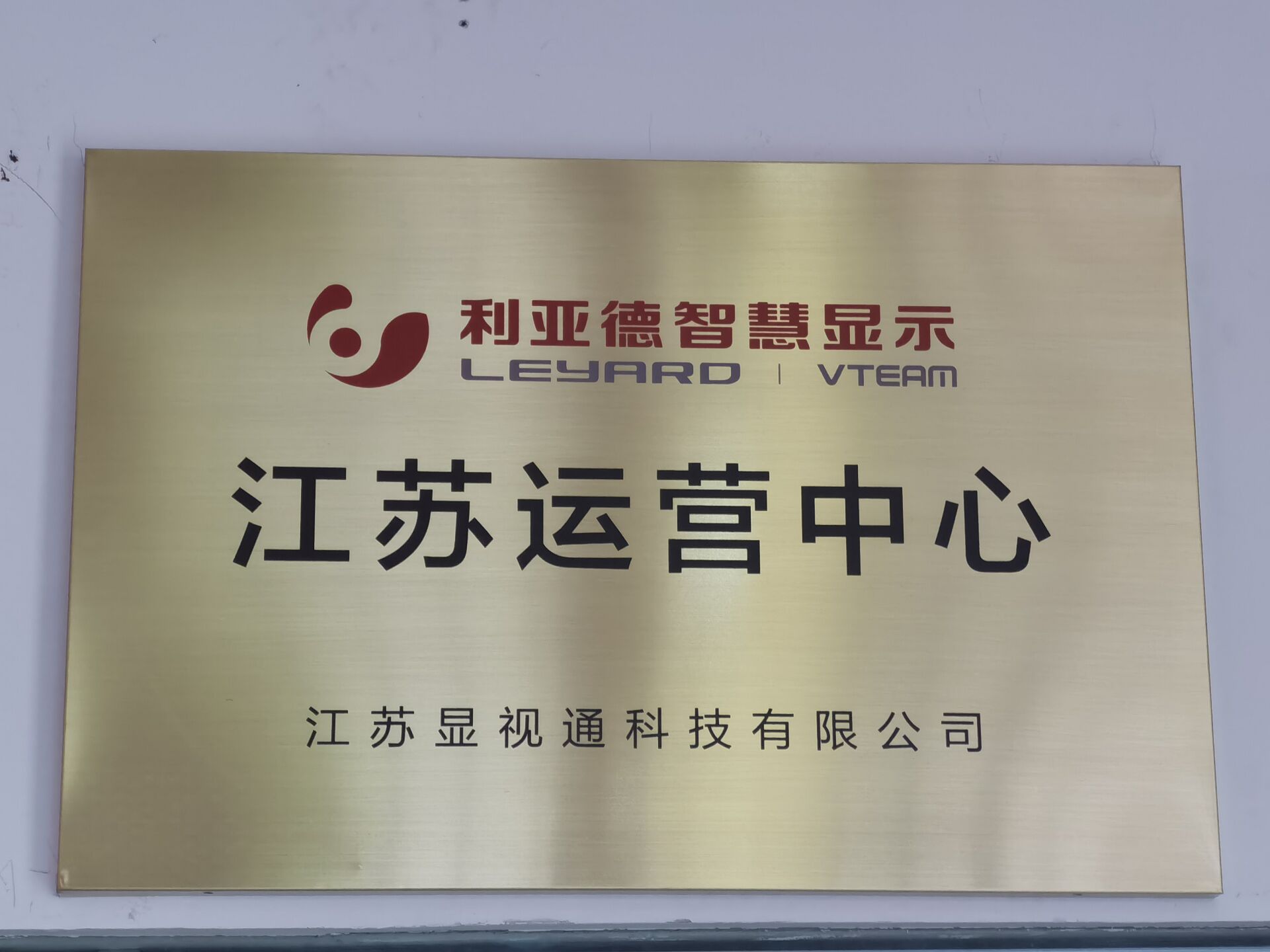利亞德智慧顯示江蘇運營(yíng)中心
