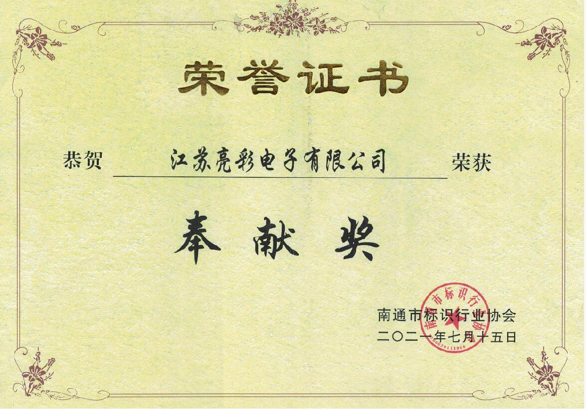 榮獲南通標識行業(yè)協(xié)會(huì )“奉獻獎”