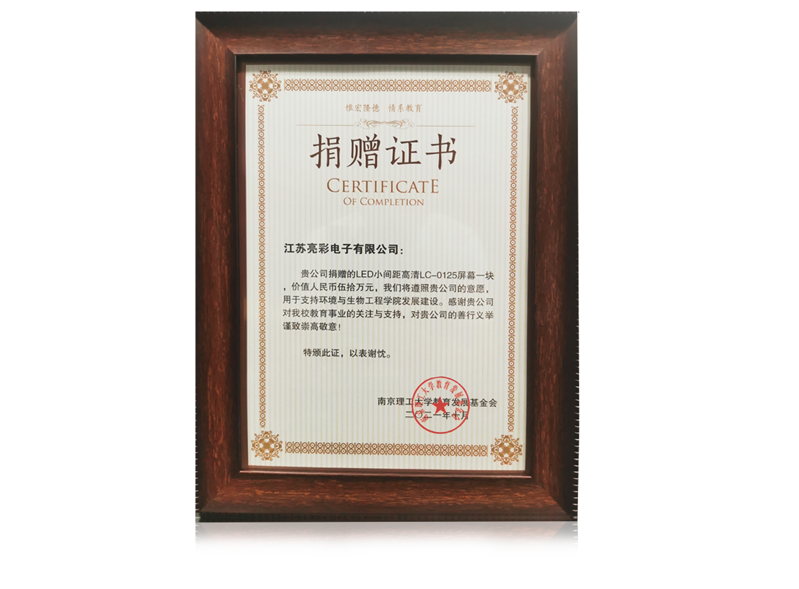 2021年捐贈南京理工大學(xué)環(huán)境與生物工程學(xué)院價(jià)值五十萬(wàn)元人民幣的LED電子屏一塊