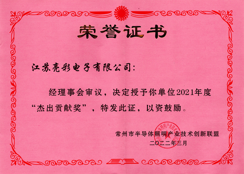 2021年度常州市半導體照明產(chǎn)業(yè)技術(shù)創(chuàng  )新聯(lián)盟“杰出貢獻獎”
