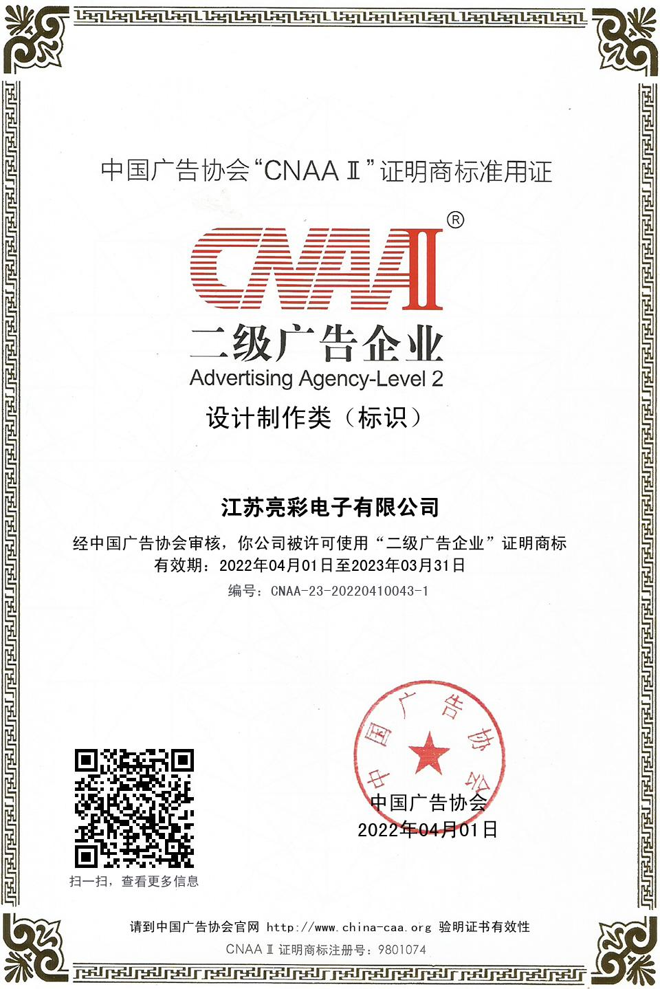中國廣告協(xié)會(huì )“CNAAⅡ”二級廣告企業(yè)  設計制作類(lèi)( 標識)