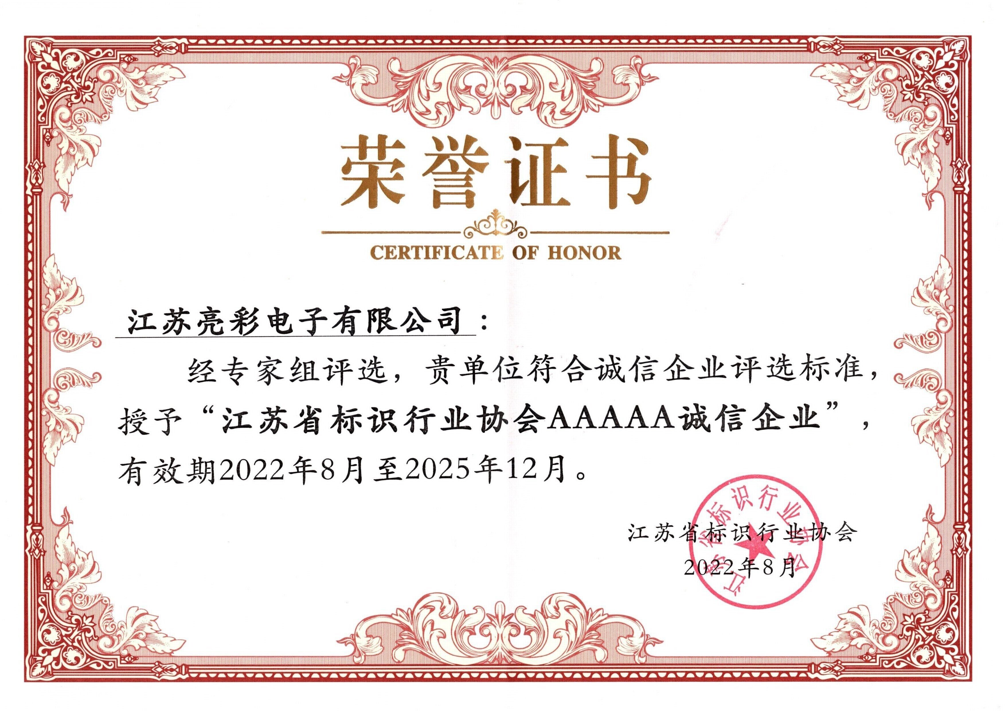2022江蘇省標識行業(yè)協(xié)會(huì )AAAAA誠信企業(yè)