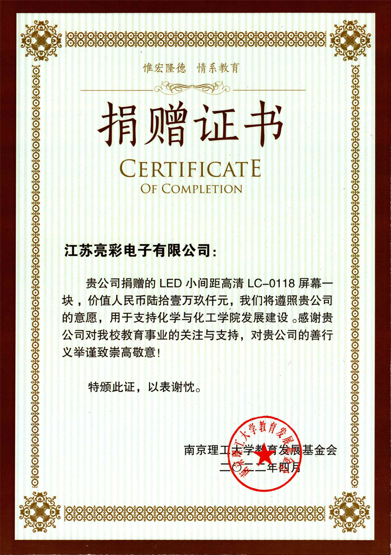  2022年向南京理工大學(xué)化學(xué)與化工學(xué)院捐贈價(jià)值61.9萬(wàn)元人民幣的LED電子屏一塊。