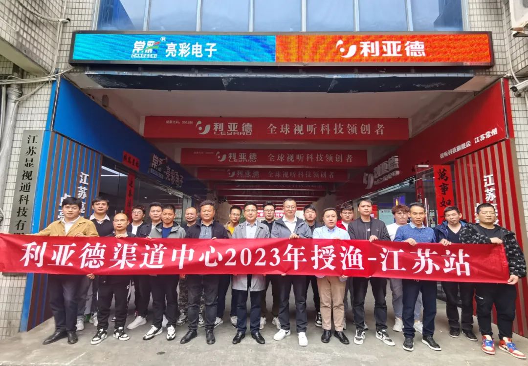 強技能，注新能｜利亞德渠道中心2023年售后授漁行動(dòng)江蘇站圓滿(mǎn)結束