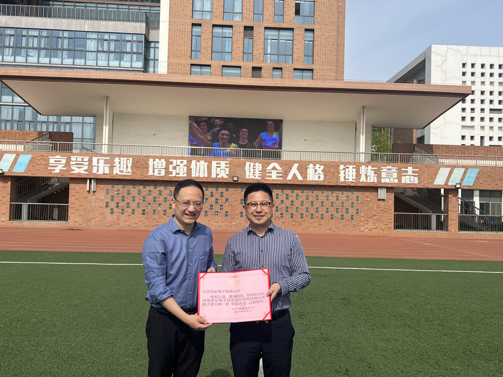  2023年向常州市田家炳高級中學(xué)捐贈戶(hù)外高清LED電子屏一塊。