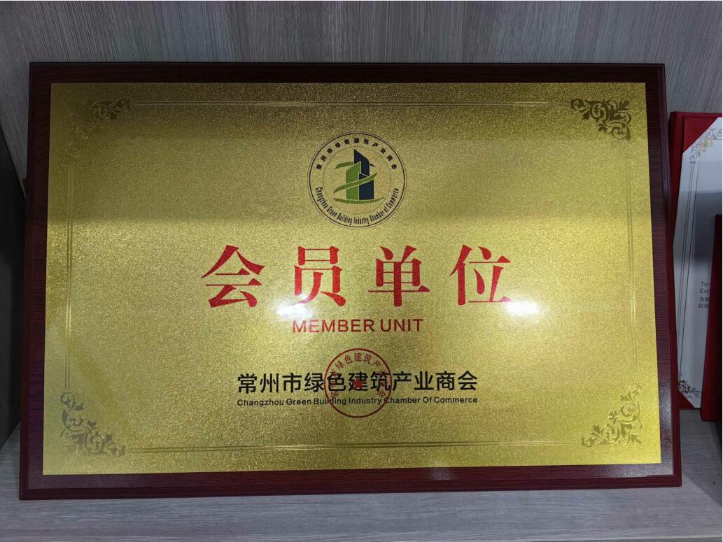 常州市綠色建筑產(chǎn)業(yè)商會(huì ) 會(huì )員單位