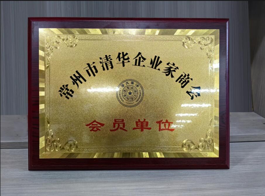 常州市清華企業(yè)家商會(huì ) 會(huì )員單位
