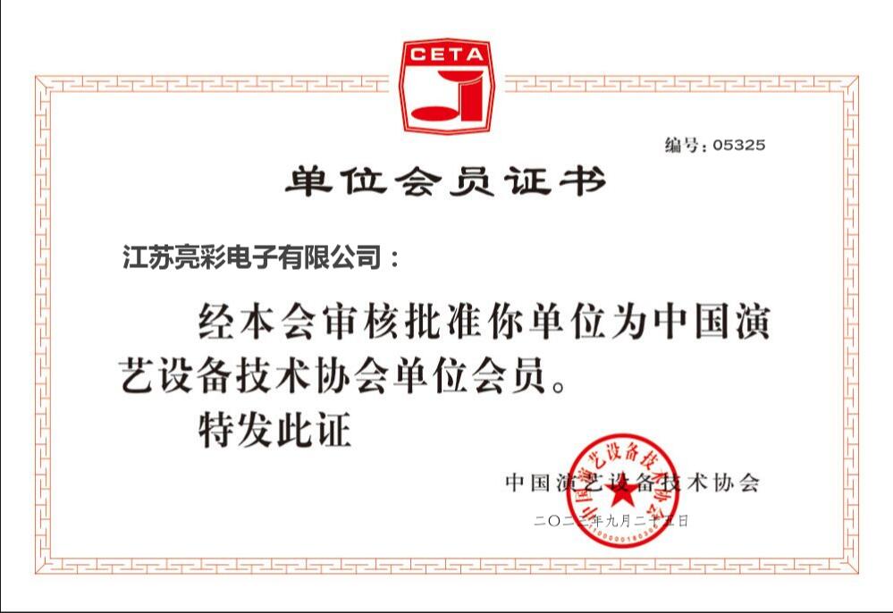 中國演藝設備技術(shù)協(xié)會(huì ) 會(huì )員單位