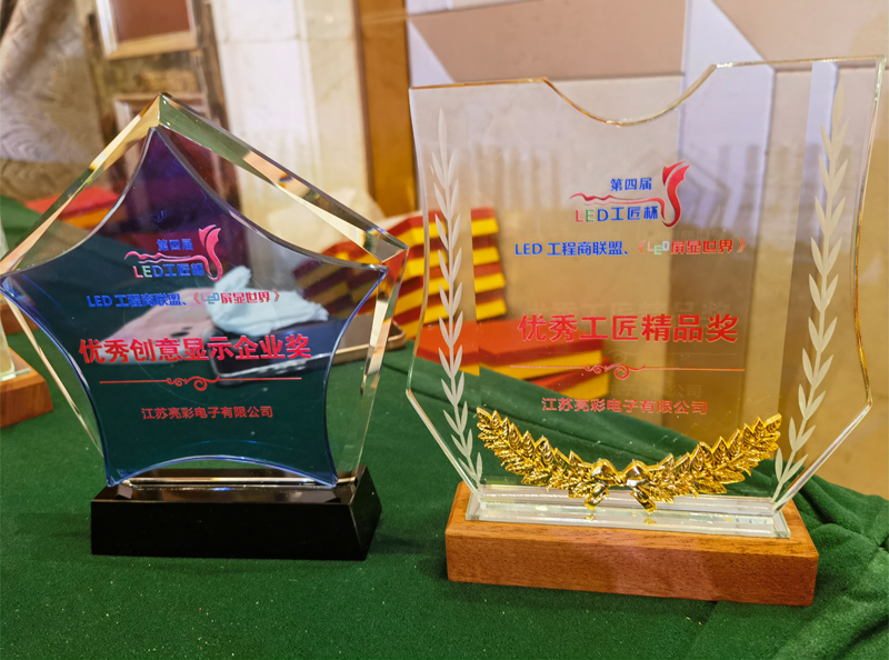 江蘇亮彩榮獲第四屆LED顯示應用行業(yè)“工匠杯”—《優(yōu)秀創(chuàng  )意顯示企業(yè)獎》、《優(yōu)秀工匠精品獎》