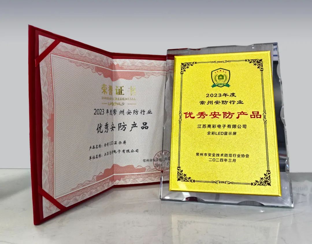 江蘇亮彩榮獲“誠信安防企業(yè)”、“優(yōu)秀安防產(chǎn)品—全彩LED顯示屏”雙獎